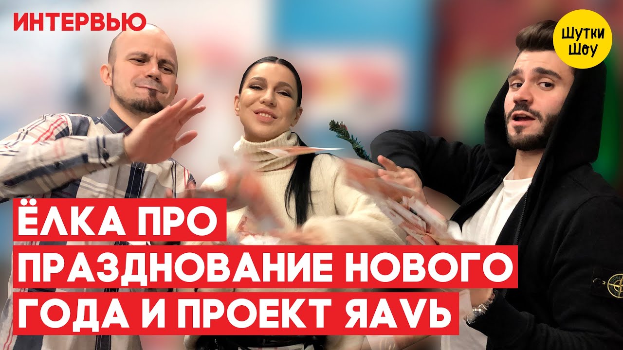 Ёлка - про современный юмор, празднование Нового года и свой проект ЯАVЬ