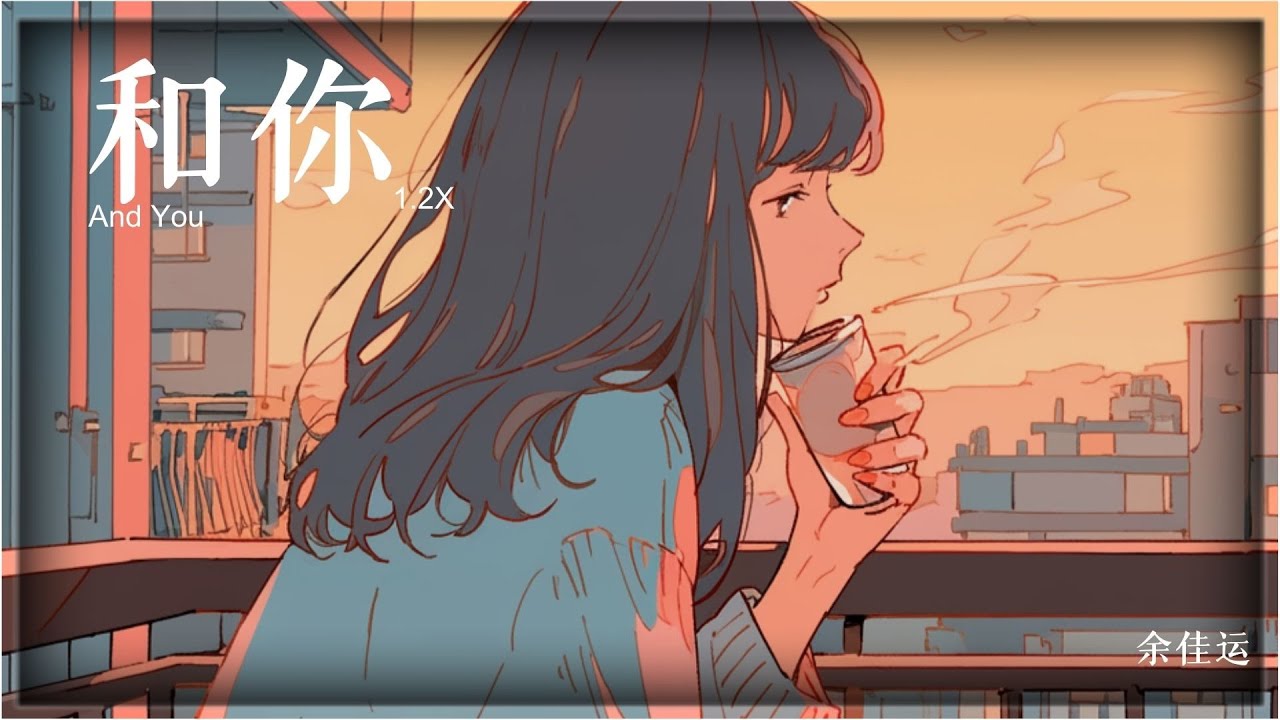 余佳运 - 和你 1.2X「和你一起 爬過山頂 入過海裏」【動態歌詞/M.F.M】