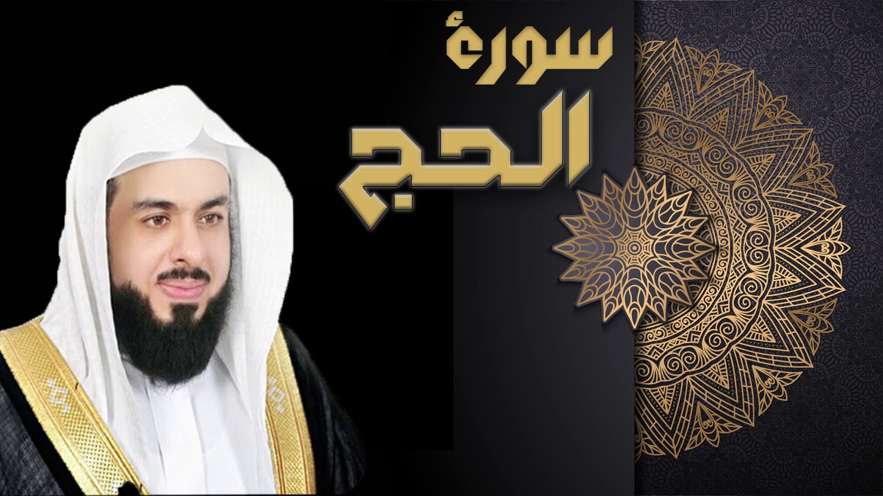 سورة الحج - الشيخ خالد الجليل
