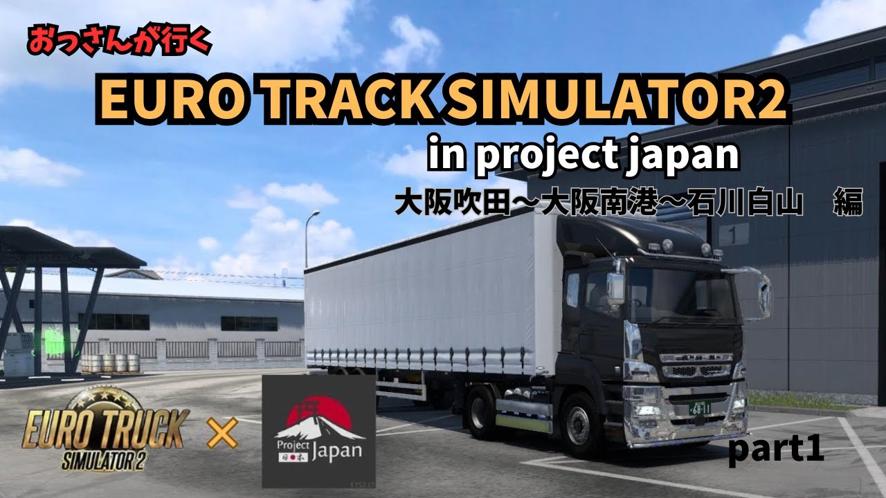 おっさんが行く！EURO TRUCK SIMULATOR２ in project japan part1 大阪吹田～大阪南港～石川白山　編