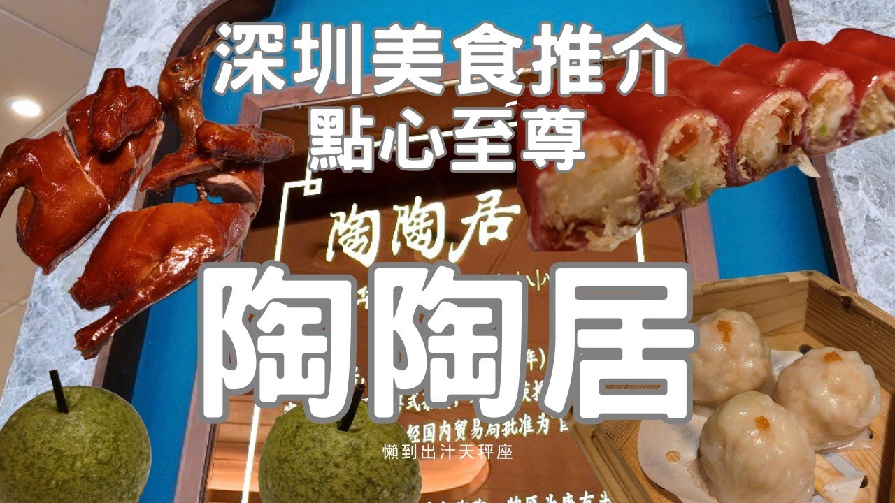 [深圳食遊］深圳美食推介｜卓悅中心｜陶陶居｜點心至尊｜廣式美點🥟｜人均人民幣百幾蚊｜已經食到高質素點心😋