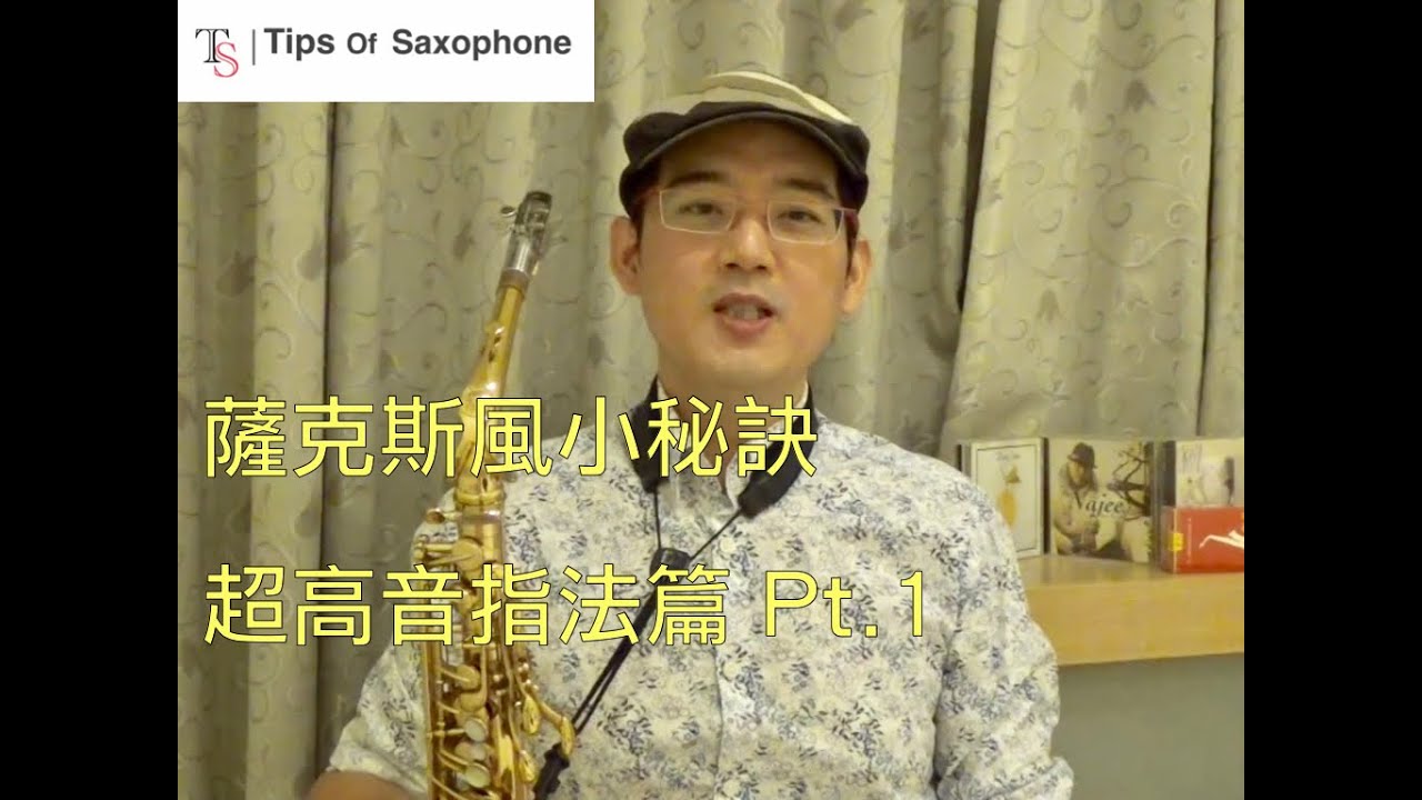 薩克斯風教學超高音指法篇Part.1 - 薩克斯風小秘訣