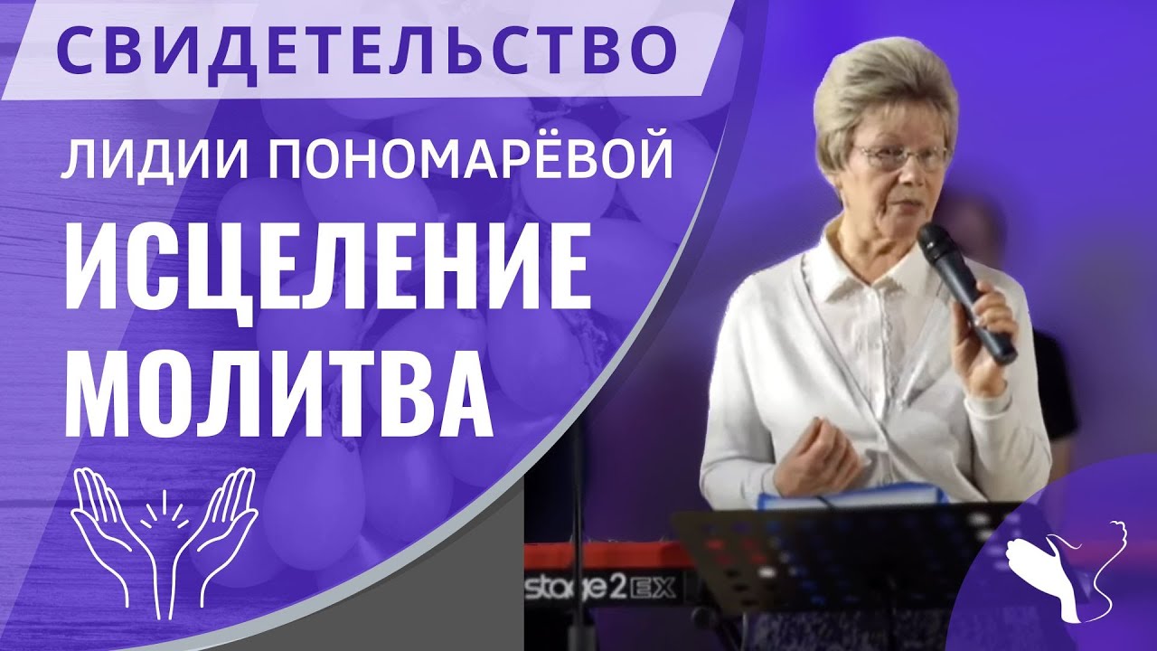 Молитва и свидетельство об исцелении Лидии Пономарёвой