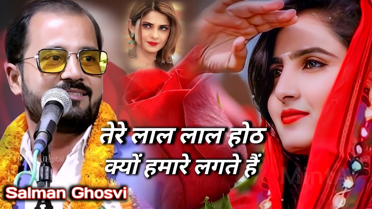 Salman Ghosvi 💋 तेरे लाल लाल होंठ क्यों हमारे लगते है | Romantic Geet Gazal ✓ गोराडीह भागलपुर