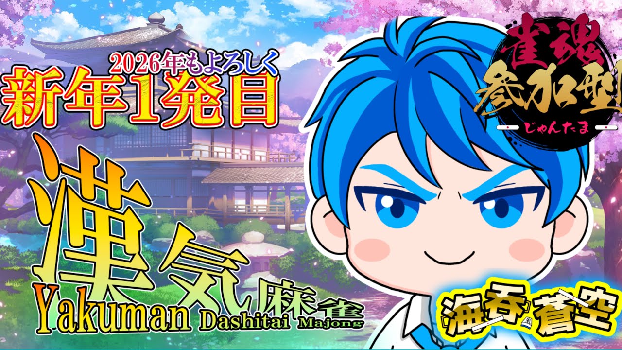 【４８０００点】新年１発目は華々しく役満で始めたい！！漢気雀魂参加型！【概要欄ルール必読】