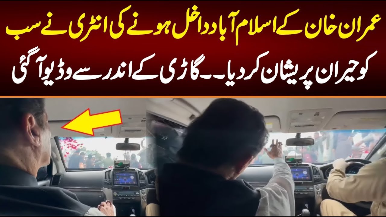 Imran Khan's entry into Islamabad has shocked everyone. Video taken from inside the car