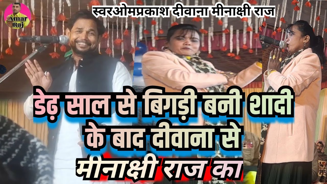 मीनाक्षी राज का डेढ़ सालों से बिगड़ी बनी शादी के बाद दीवाना से स्वर ओमप्रकाश दीवाना मीनाक्षी राज का