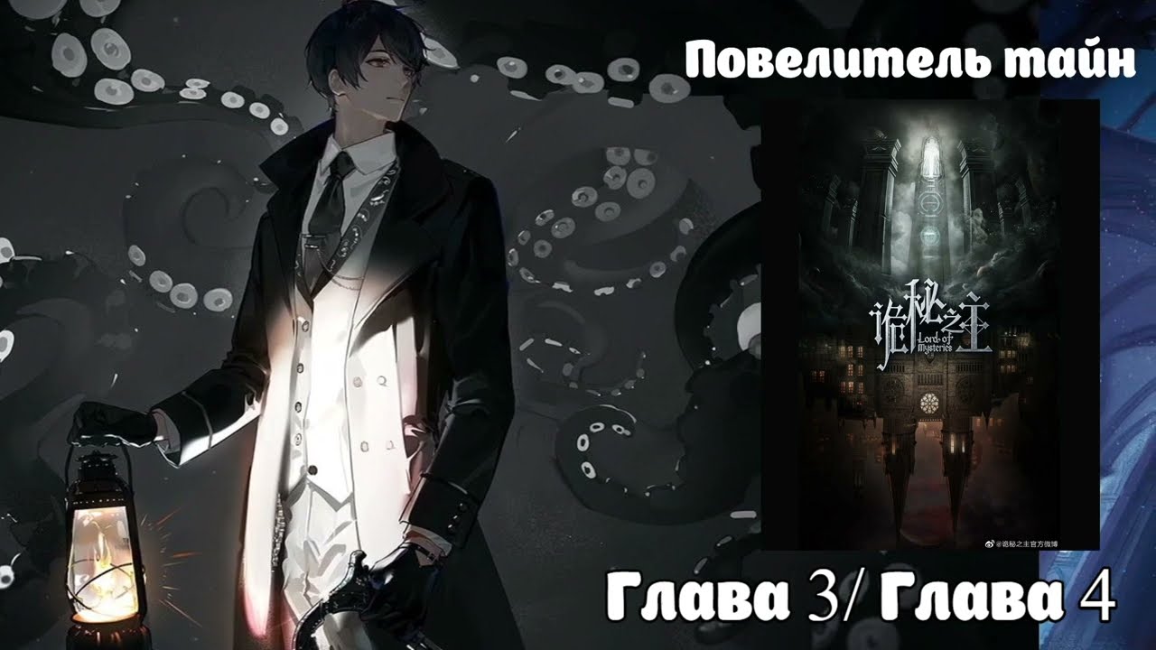 Глава 3/ Глава 4 Повелитель тайн ранобэ аудиокнига