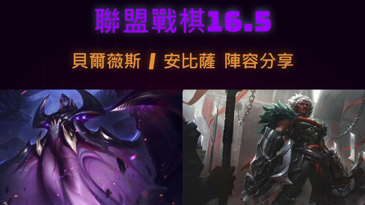 [聯盟戰棋] S16 貝爾薇斯/安比薩陣容分享