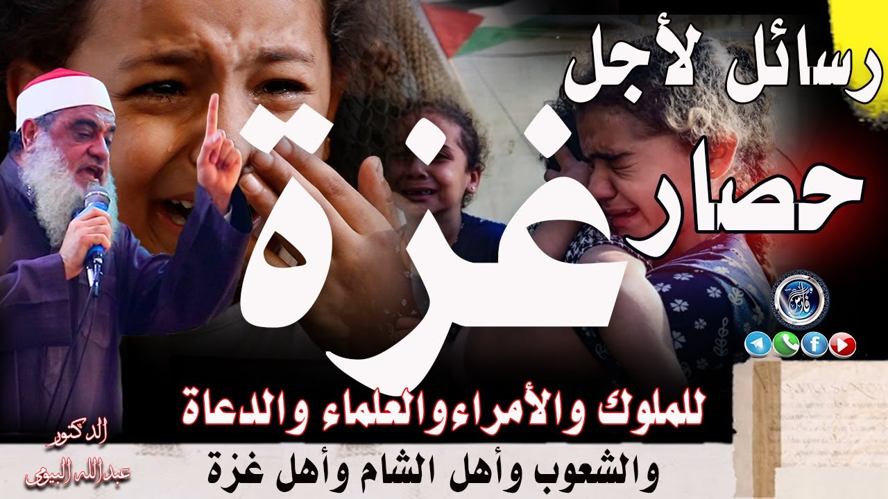 لأجل غزة رسائل للملوك والأمراء والحكام والعلماء والشعوب وأهل الشام