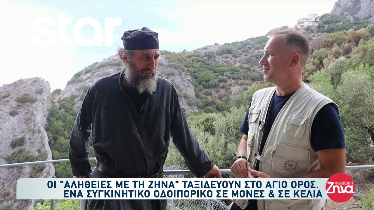 Οι “Αλήθειες με την Ζήνα” ταξιδεύουν στο Περιβόλι της Παναγιάς την Μεγάλη Εβδομάδα!