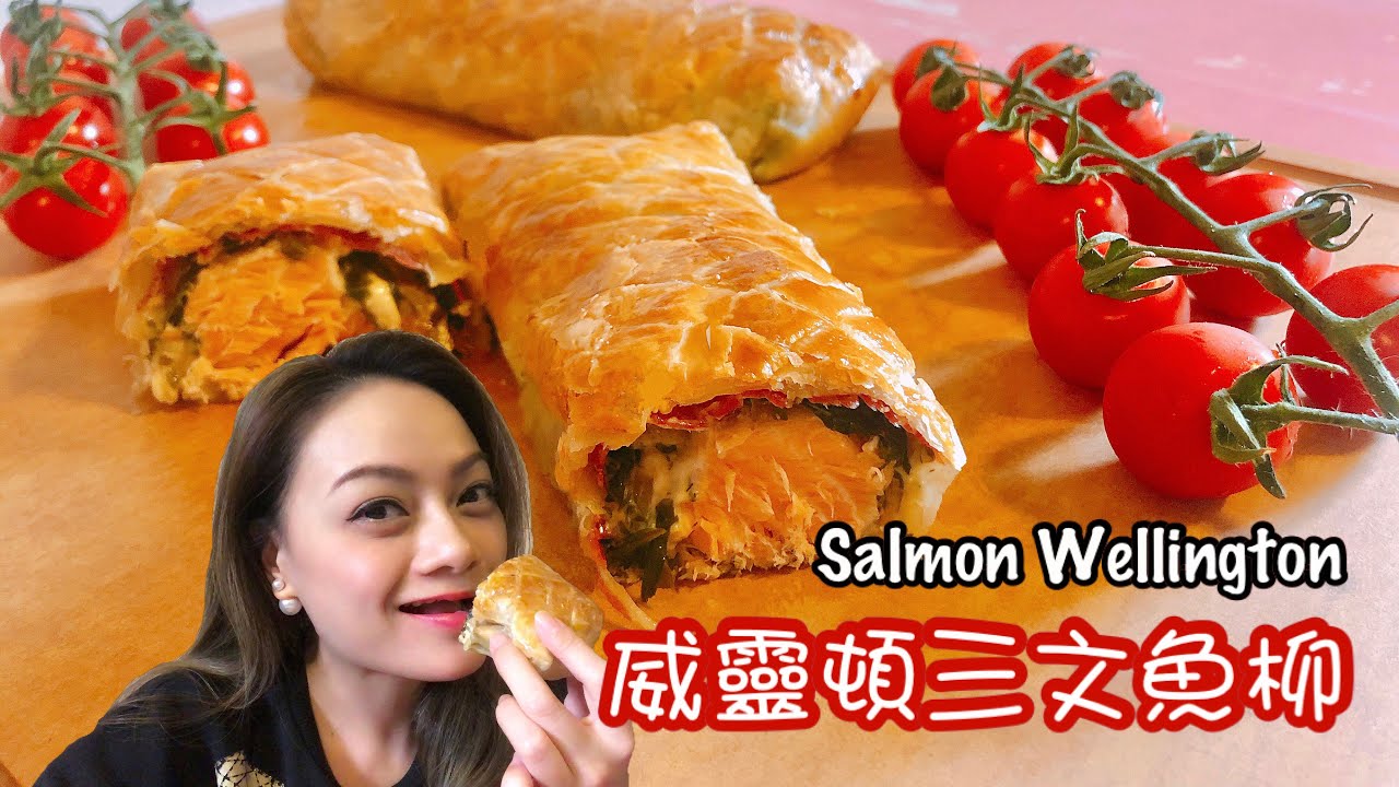 威靈頓三文魚 Salmon Wellington｜酥皮三文魚柳～簡易煮｜零失手餸菜｜檸茶煮意｜三文魚食譜｜威靈頓三文魚做法｜氣炸鍋料理
