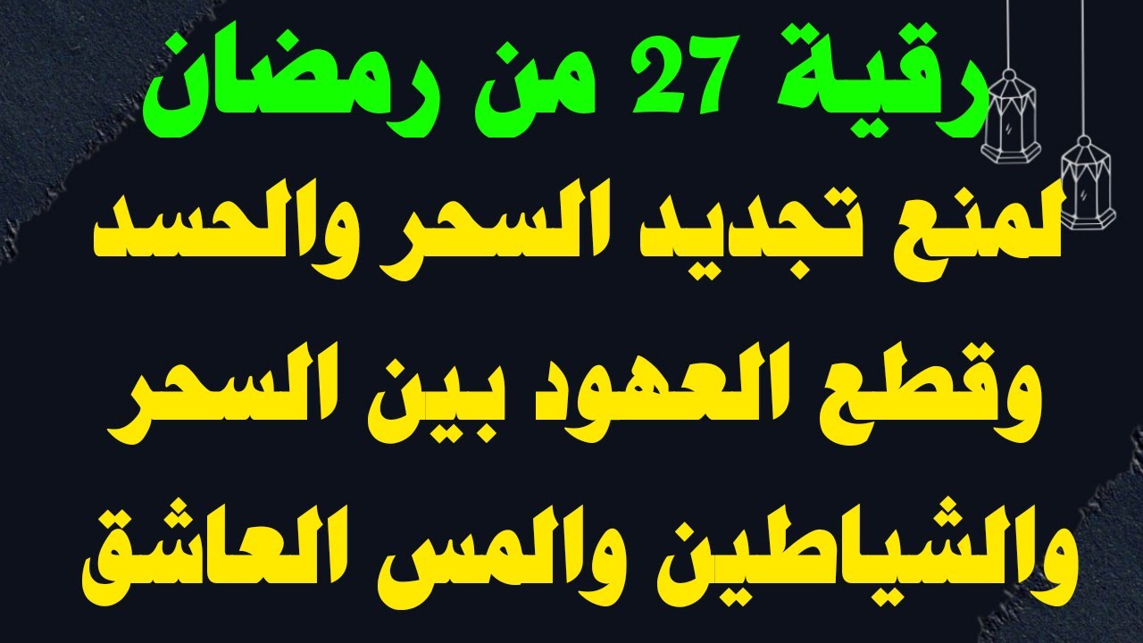 رقية ليلة القدر لمنع تجديد السحر والعين والحسد والمس العاشق والأمراض والأعراض والت