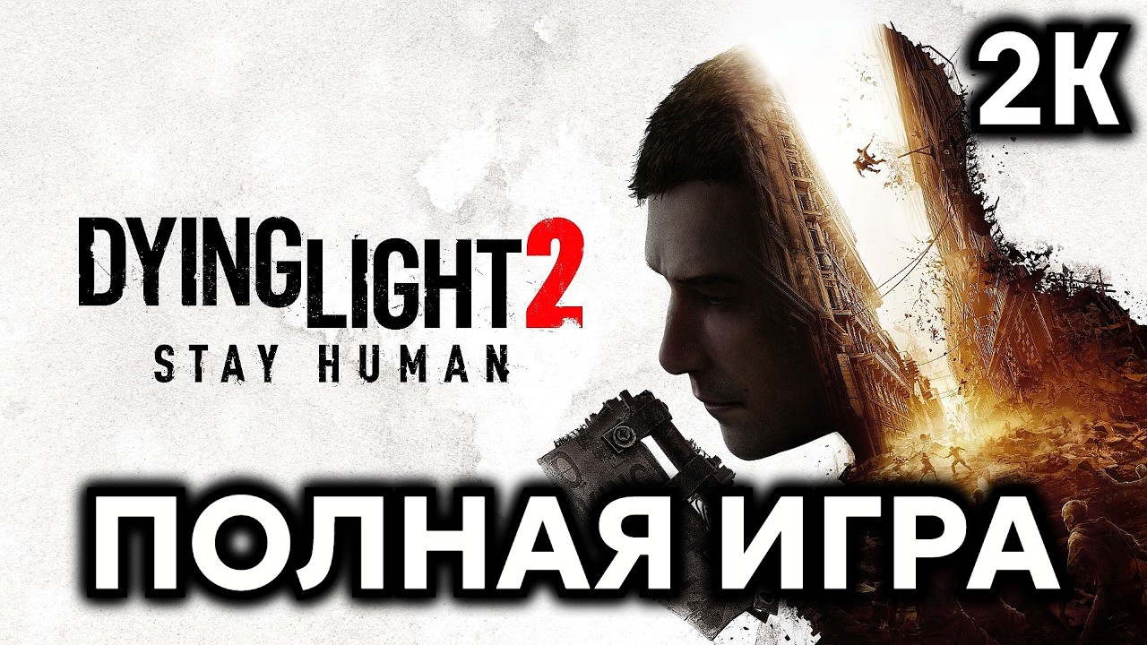Dying Light 2: Stay Human┆Полное прохождение┆Без комментариев┆2K60FPS