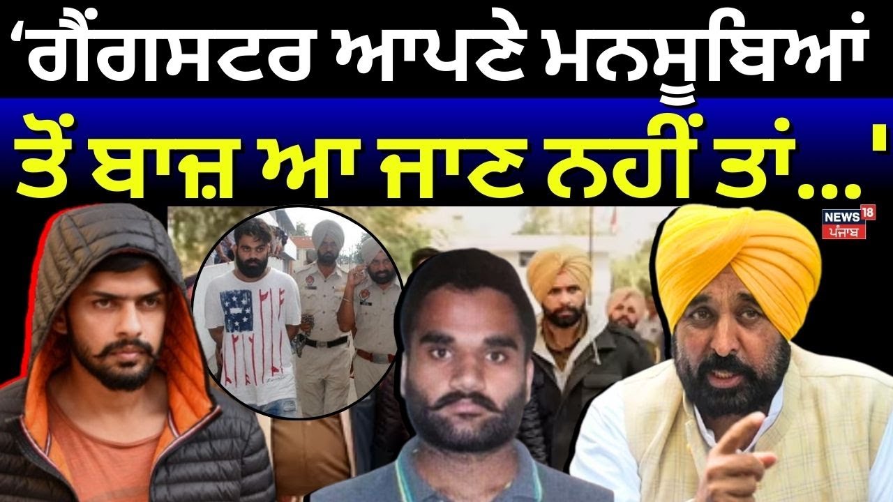 Bhagwant Mann on Gangsters | 'ਗੈਂਗਸਟਰ ਆਪਣੇ ਮਨਸੂਬਿਆਂ ਤੋਂ ਬਾਜ਼ ਆ ਜਾਣ ਨਹੀਂ ਤਾਂ...'| News18