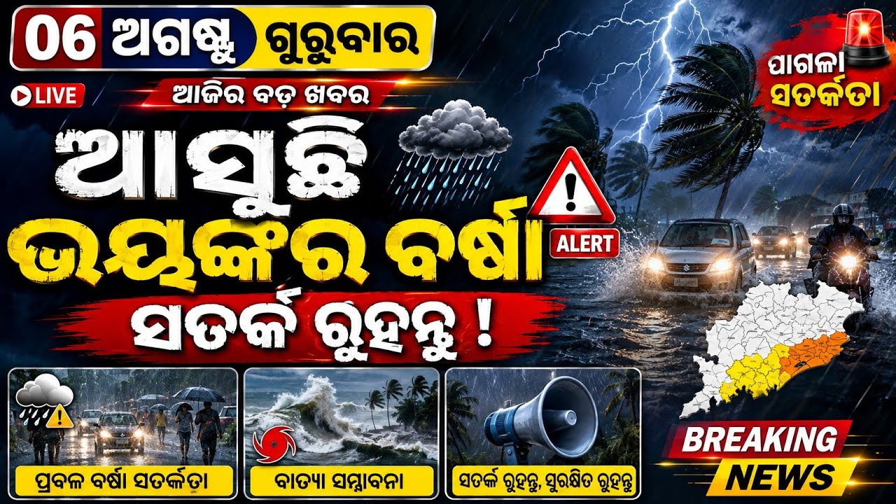 Odisha Evening News | 6 Aug 2026 | Subhadra e-KYC 🤑 | Banya Khasila 🌊 |
