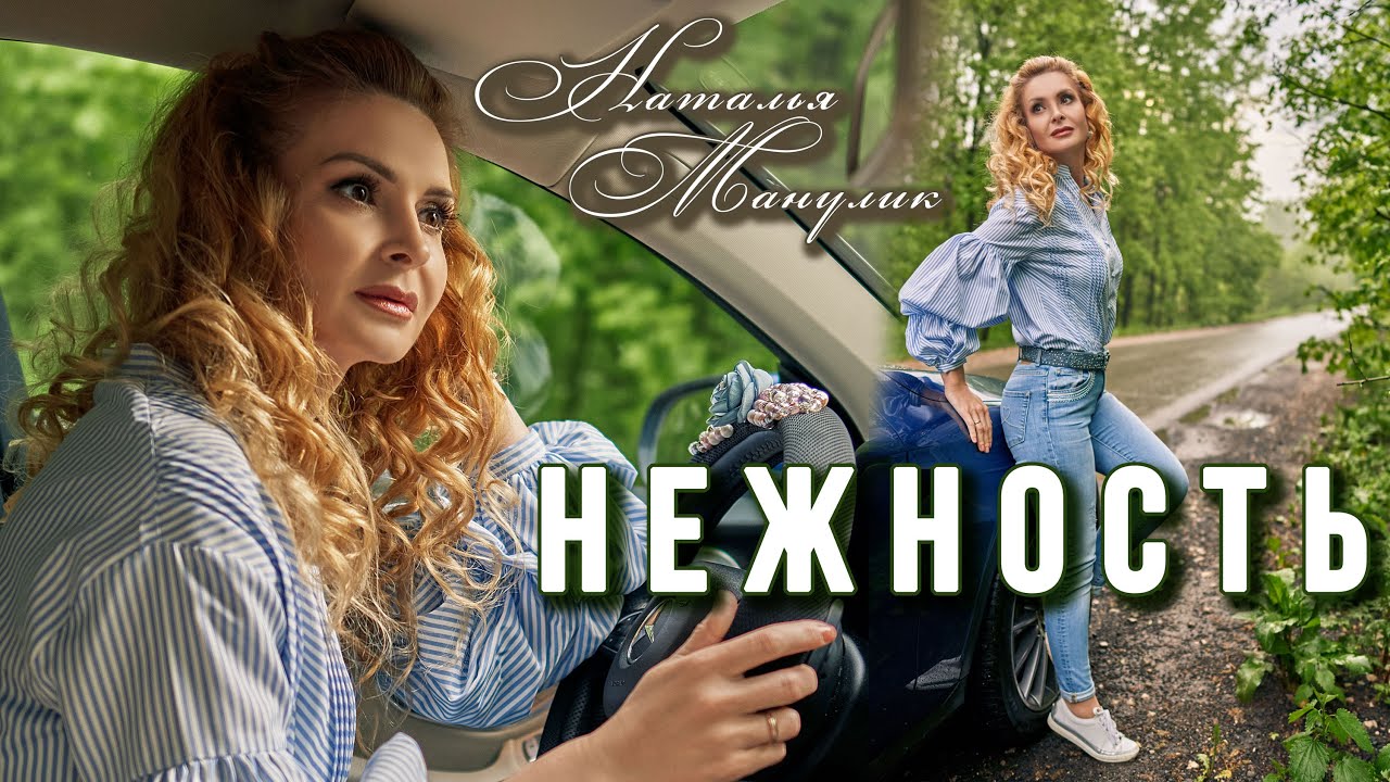 Наталья Манулик - Нежность