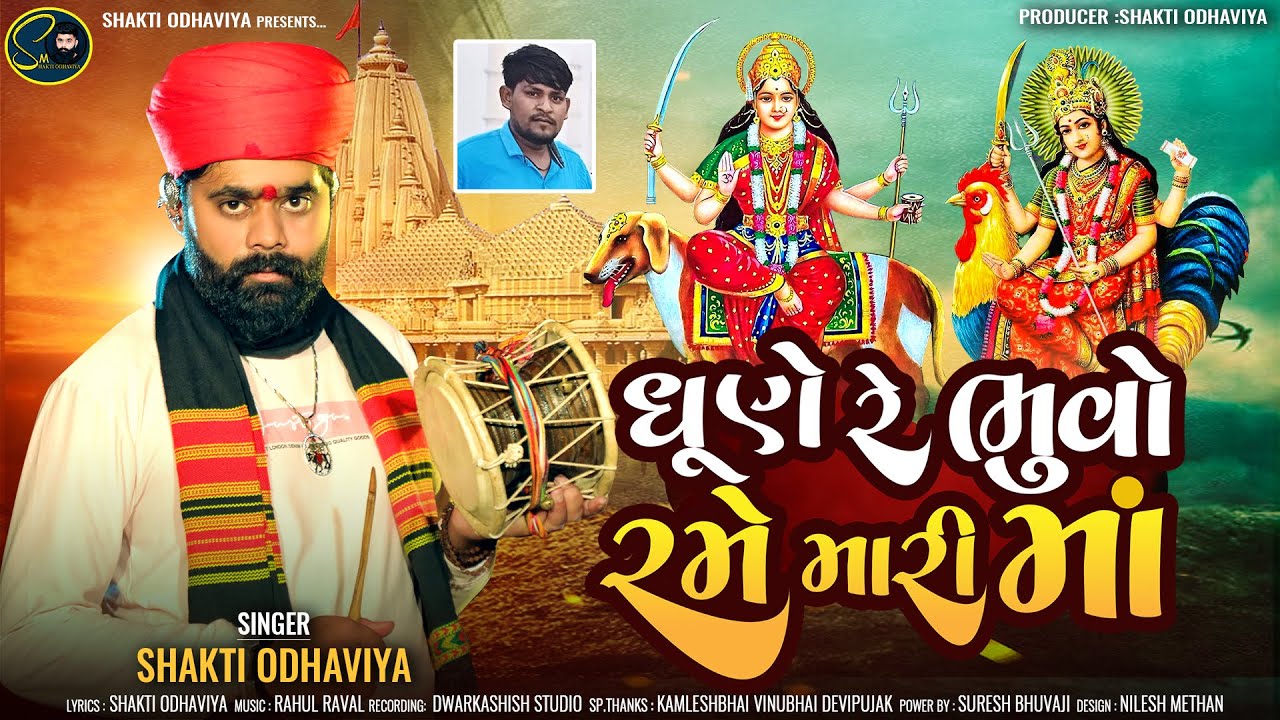 Dhune Re Bhuvo Rame Mari Maa | ધૂને રે ભૂવો રમે મારી માં | Shakti Odhaviya | Bahuchar Hadakmai Maa