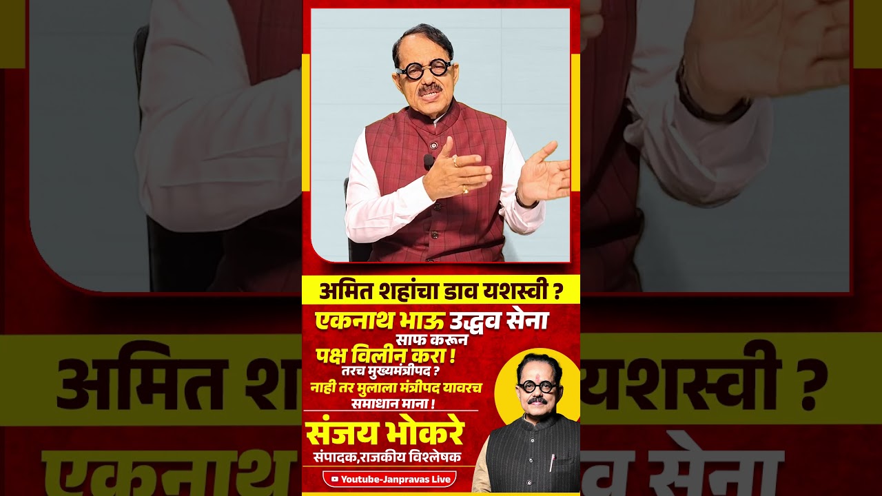 Operation Tiger : Eknath Shinde उद्धव सेना साफ करून पक्ष विलीन करा ! Uddhav Thackeray Amit Shah