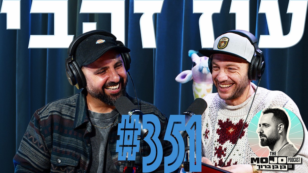 פודקאסט המוג׳ו של בן בן ברוך - עוז זהבי #351