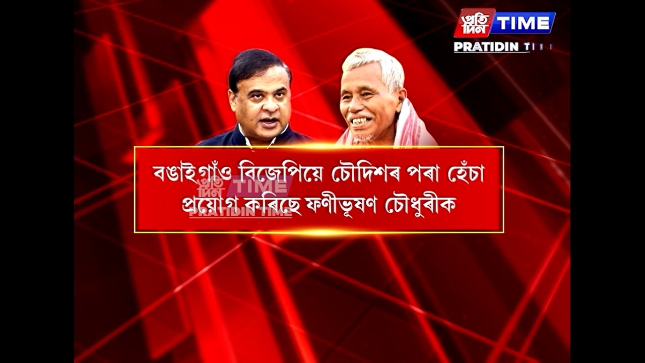 বঙাইগাঁও বিধানসভা সমষ্টিক লৈ বিজেপিৰ চক্ৰবেহুত সাংসদ ফণীভূষণ চৌধুৰী...