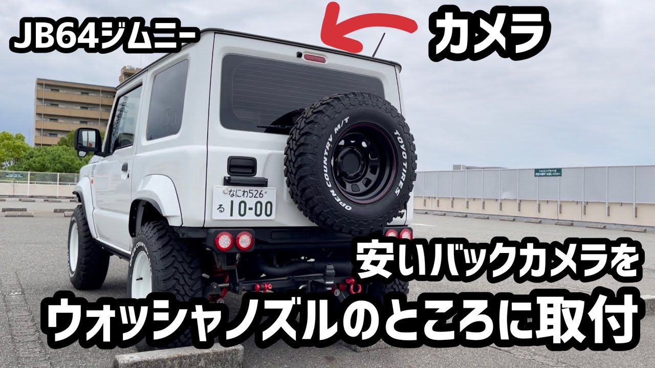 JB64ジムニーのバックカメラをウォッシャーノズルのところに取付けてみた