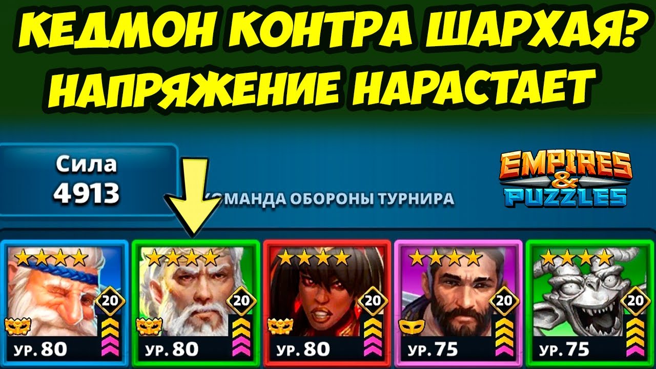 КЕДМОН ИЛИ ШАРХАЙ? // ИНТЕРЕСНЫЙ МОМЕНТ // ДЕНЬ 4 / Empires Puzzles / Империя Пазлов