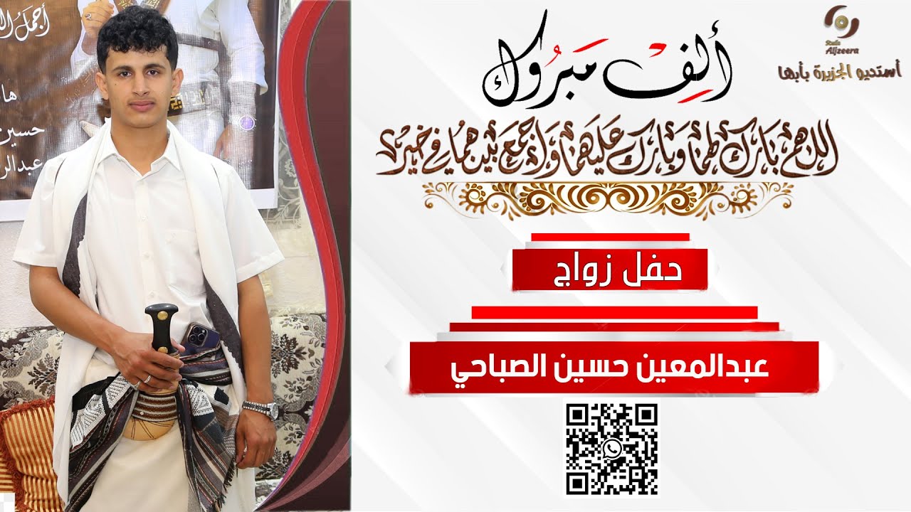 حفل زواج الشاب I  عبدالمعين حسين الصباحي