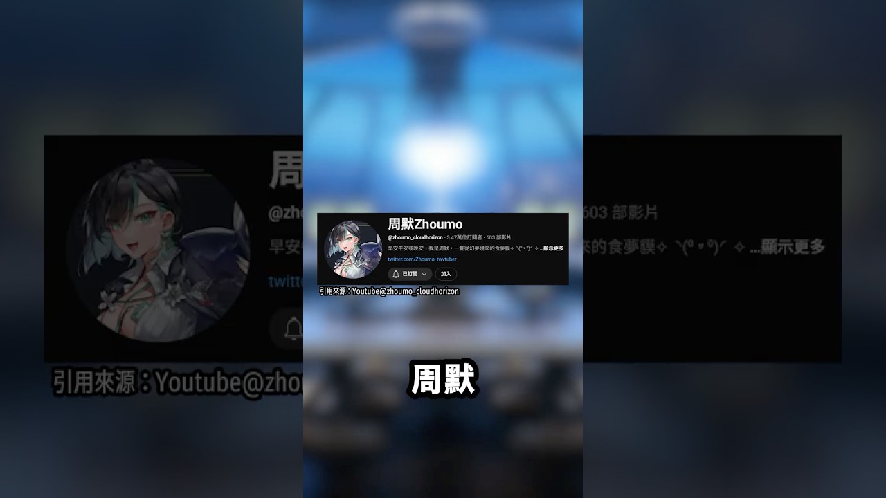雲際線開放「非畢業」轉籍個人勢！？周默重大告知震撼登場！#周默 #雲際線 #vtuber