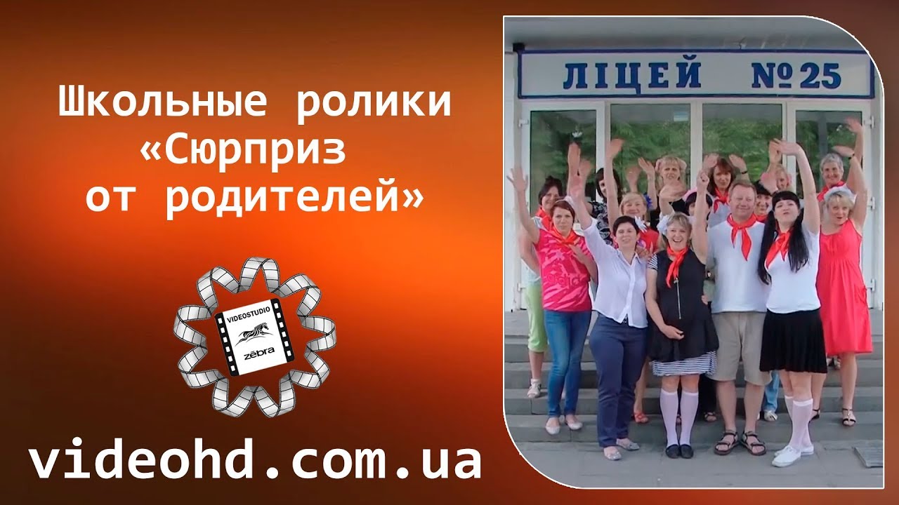 🔔 Сюрприз от родителей на выпускной (У нас было детство) Житомир лицей №25 / Сюрприз від батьків