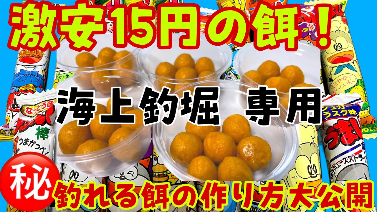 『うまい棒で作る団子エサ』の作り方を完全公開‼️ #海上釣堀 #自作餌 #海上釣堀 #釣り餌