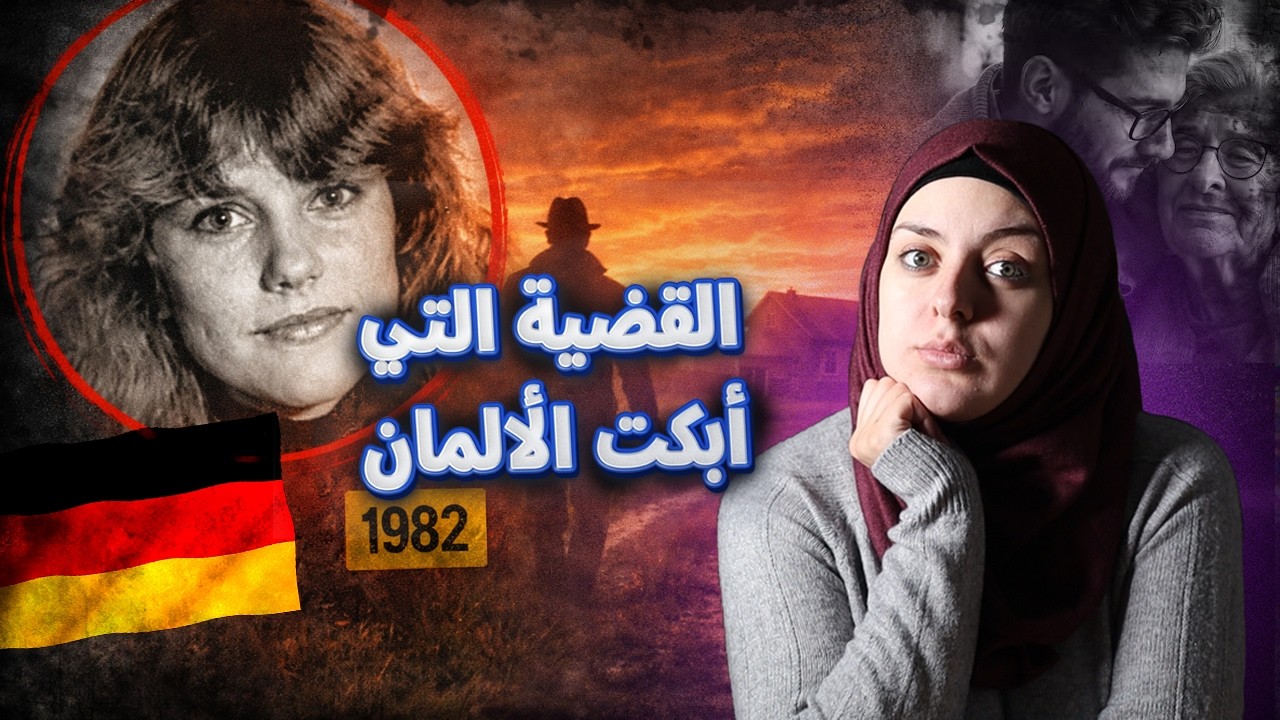 اختفاء الجميلة الألمانية والشاهد الوحيد صمت لعقود وإعترف بعد فوات الأوان | قضايا تم حلها