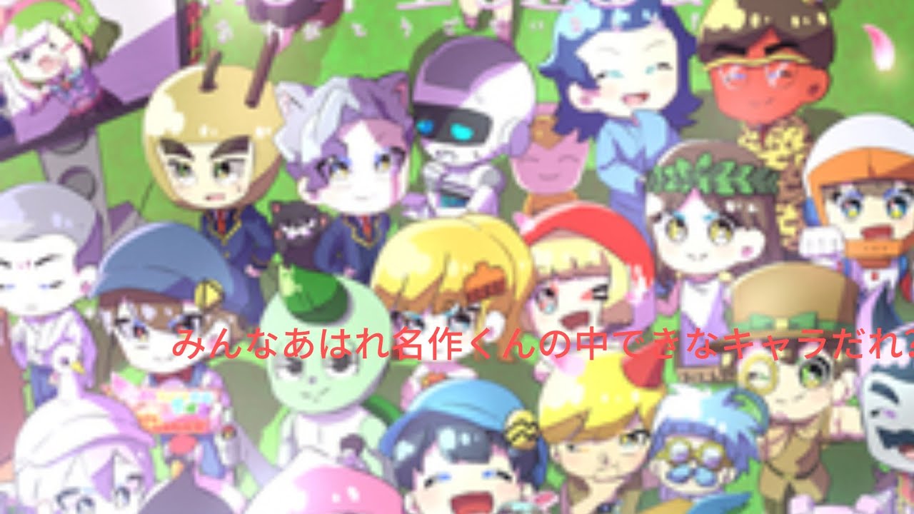 みんなあはれ名作くんの中で好きなキャラいる？