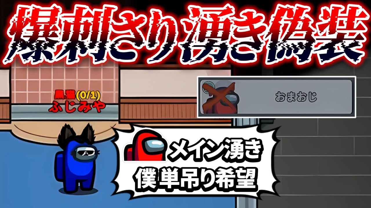 【お手本のようなマッド】初手に湧き偽装したらクルー大混乱www【AmongUs】