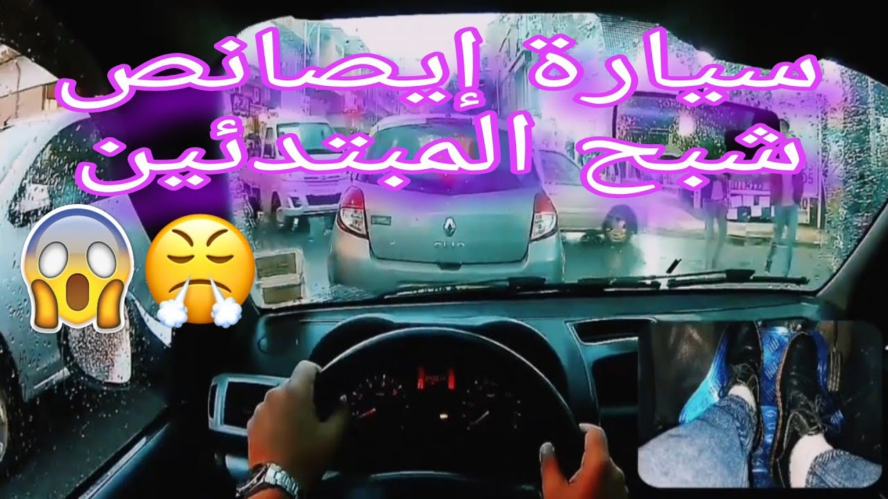 قيادة السيارة إيصانص تعلم قيادة السيارة إيصانص في جو ممطر قيادة السيارة إيصانص بكل مهارة وثقة