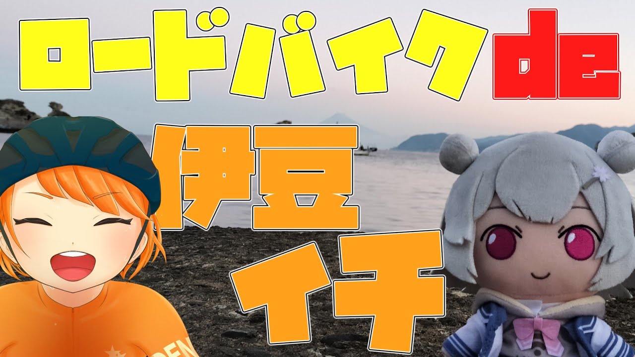 【一泊二日で行く】坂の先には美味しいご飯！伊豆イチライド！【inしぞーか】