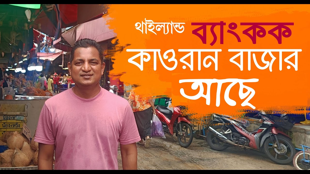 ব্যাংকক এ কাওরান বাজার Thailand Wholesale Khlong Toei market 2025 @israfil BABU
