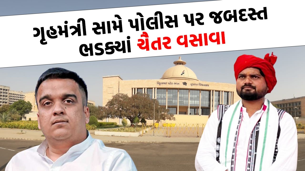 Chaitar Vasava પોલીસની કાર્યવાહી સામે થયા લાલઘૂમ, ગૃહમાં ઉઠાવ્યા આકરા સવાલ