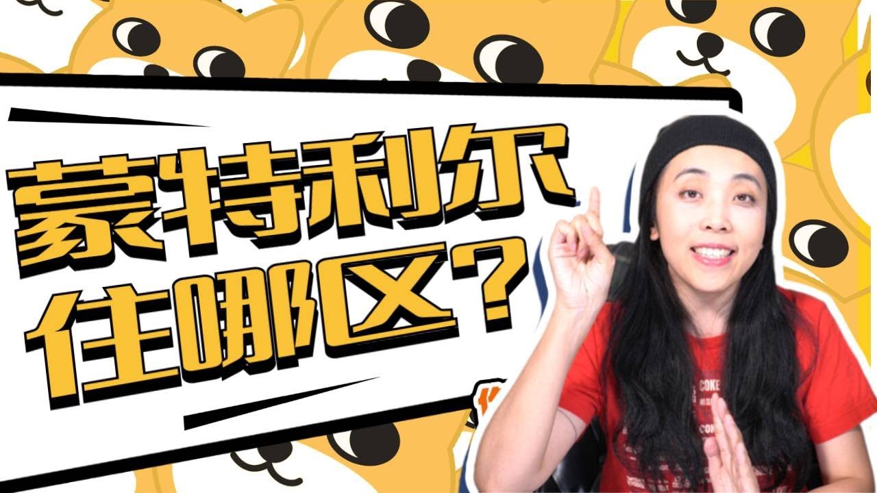 了解蒙特利尔各行政区族裔分布/家庭收入水平/独立屋房价/犯罪率 ，这四张地图就够了