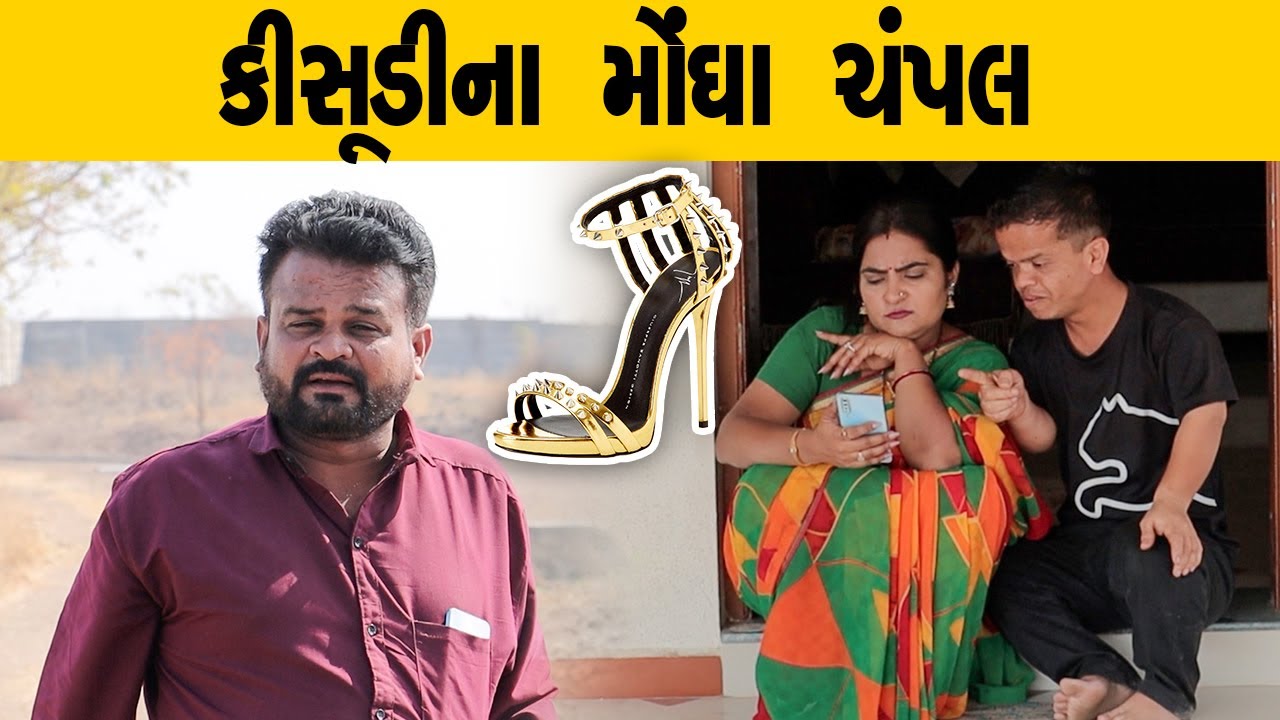 કીસૂડીના મોંઘા ચંપલ | Kisudi | Bhagedi | Comedy | Star Plus Media