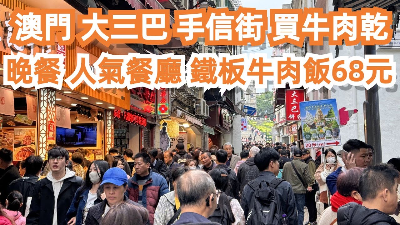 遊客逼爆！澳門大三巴！必到景点！！打卡必到！必买手信！牛肉乾！晚餐！人氣餐廳！鐵板牛肉飯68元！食客坐滿屋！街头小食！咖喱鱼蛋20元！旅遊攻略！美食吃不停！Canton Food Tour｜Macao
