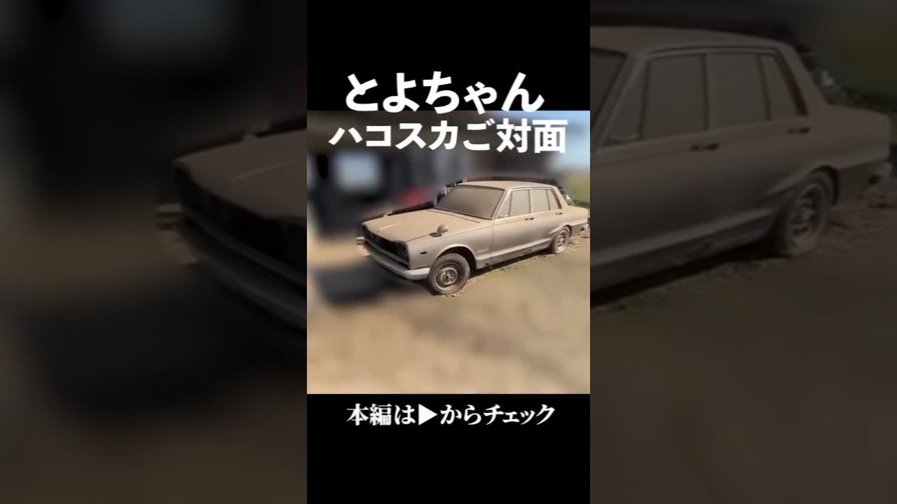 ボロッボロのハコスカ買ってみた！