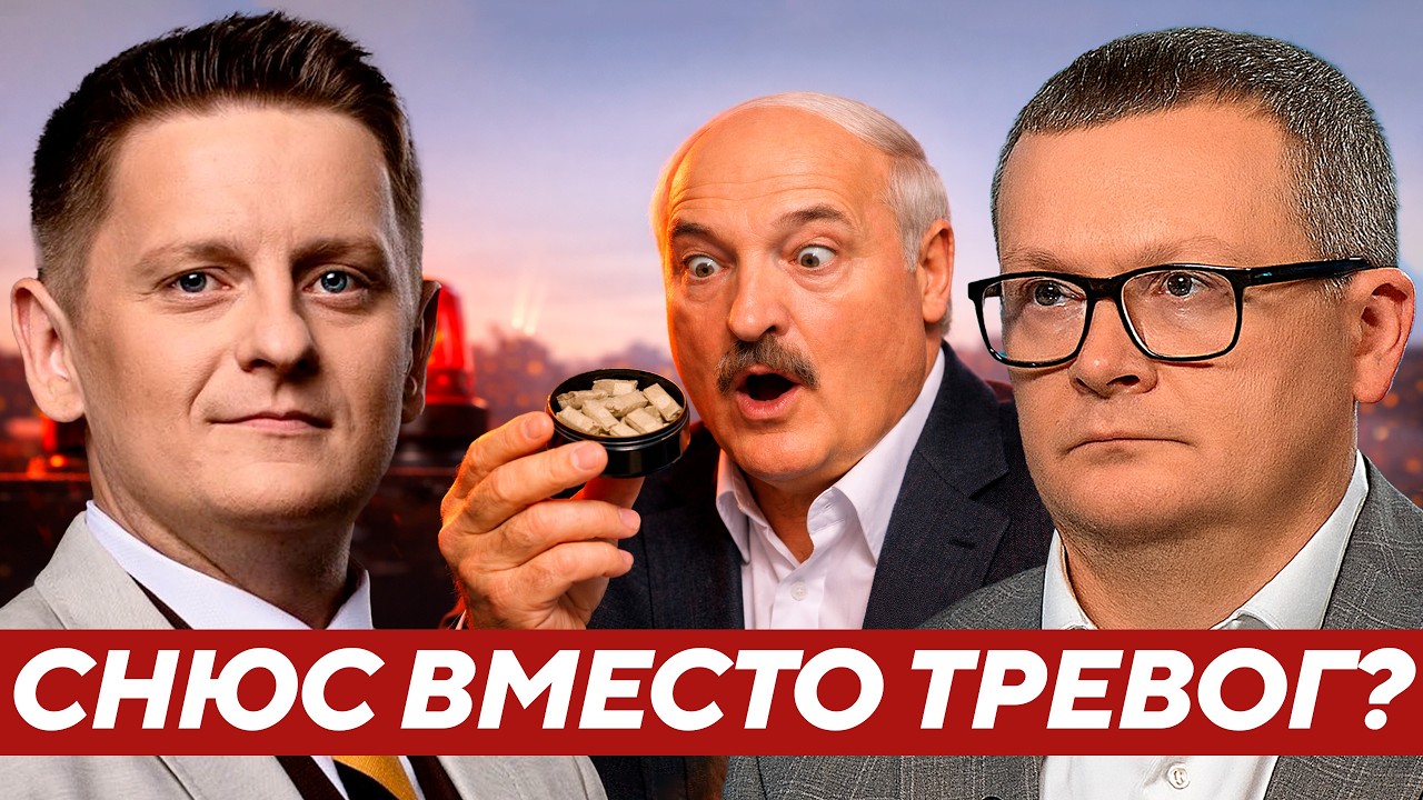 Почему Беларусь обсуждает снюс, а Украина — Смерти и отключения света? Воскресенский