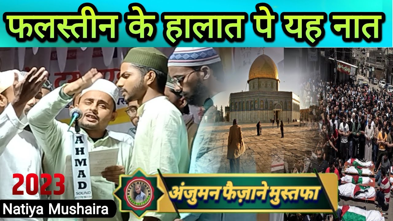 अंजुमन फैजाने मुस्तफा की ईमान को जोश देने वाली नात || फलस्तीन के हालात पे नात | अरीब नेटवर्क | 10-23
