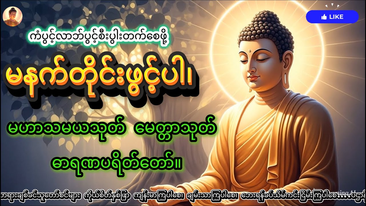 မနက်တိုင်းဖွင့်ပါ၊ မဟာသမယသုတ် မေတ္တာသုတ် ဓာရဏပရိတ်တော်။ #buddhadhamma