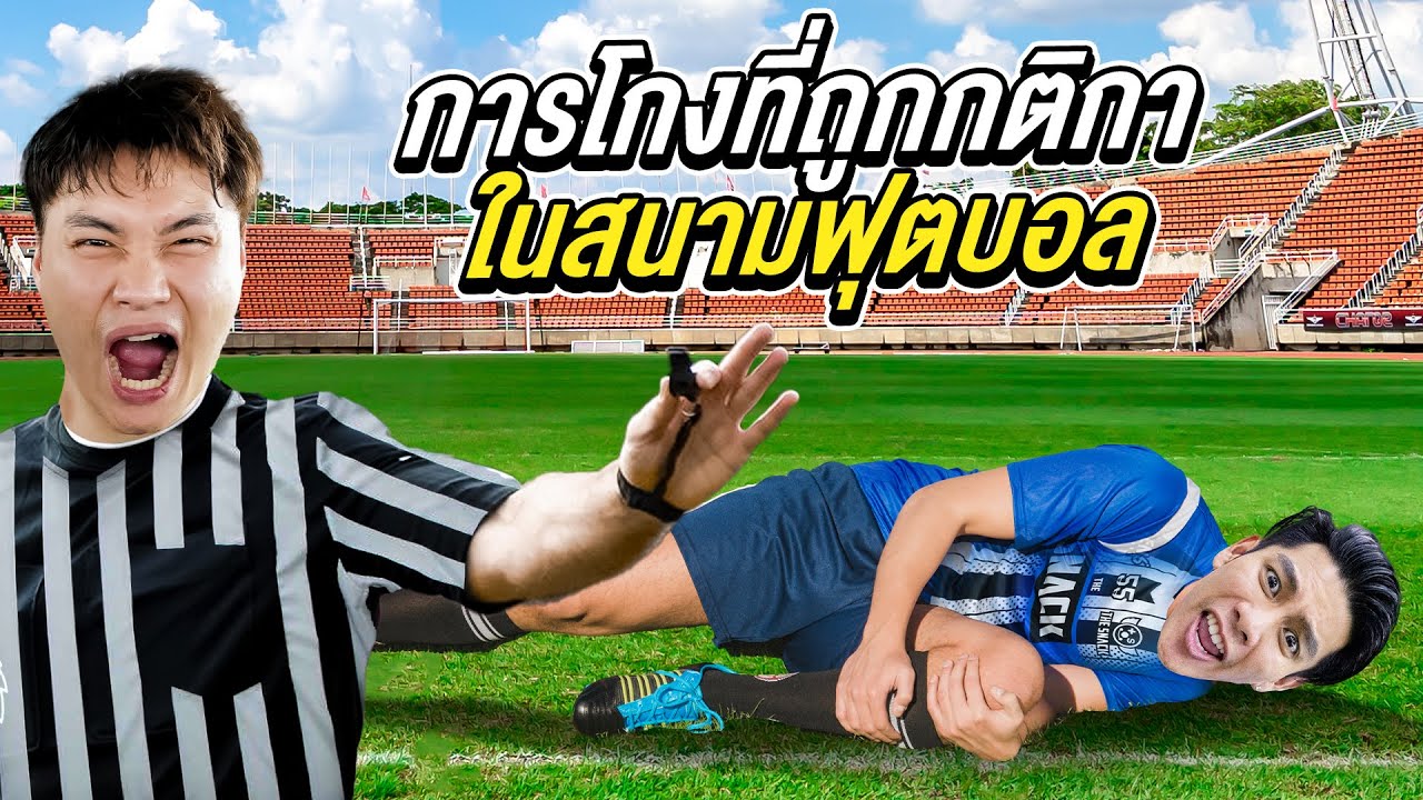 การโกงที่ถูกกติกา!? ในสนามฟุตบอล (เอาไปใช้ได้จริง! 100%)