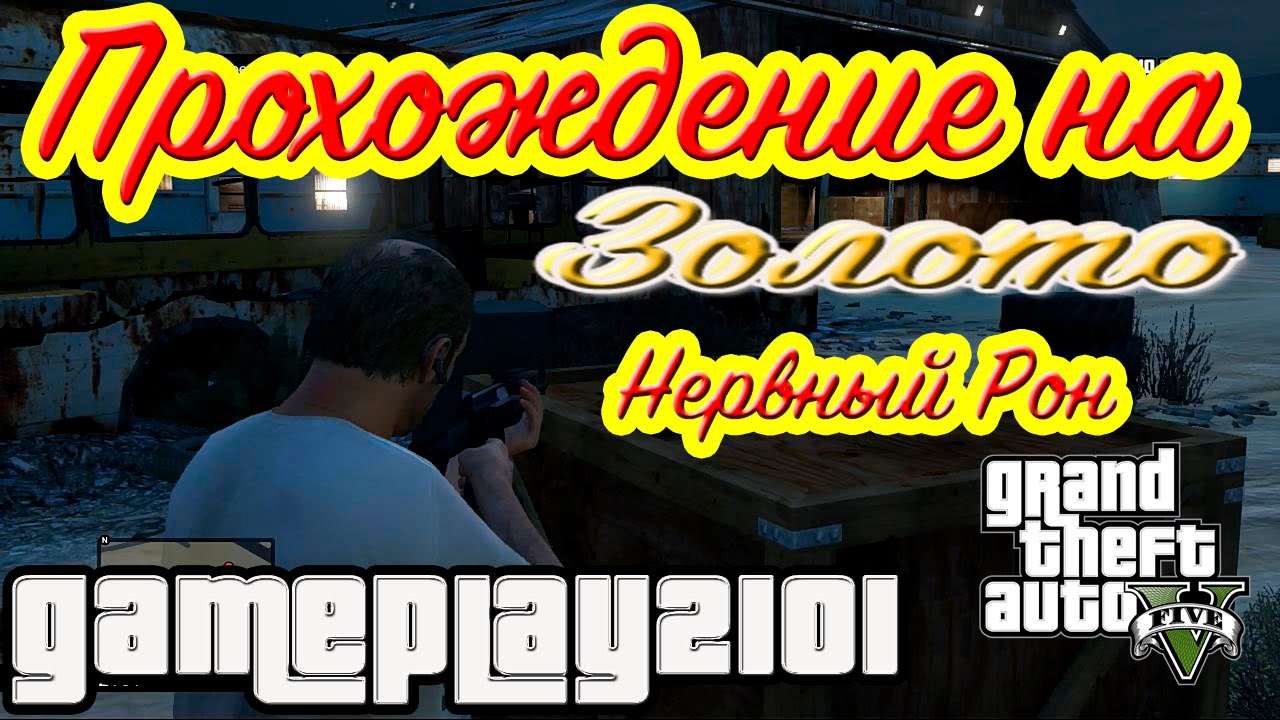 GTA 5 Прохождение на 100% ЗОЛОТО Нервный Рон