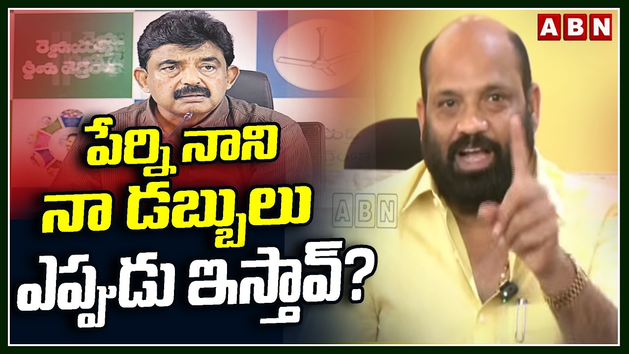 పేర్ని నాని నా డబ్బులు ఎప్పుడు ఇస్తావ్? || MLA Yarlagadda Venkatrao Shocking Comments || ABN