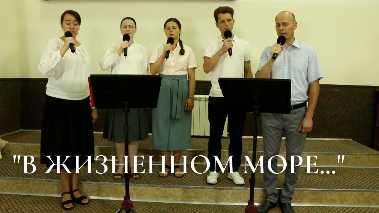 В жизненном море... - ПЕСНЬ ВОЗРОЖДЕНИЯ №655