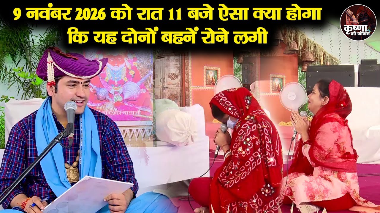 9 नवंबर 2026 को रात 11 बजे ऐसा क्या होगा कि यह दोनों बहनें रोने लगी #BageshwarDhamSarkar #Chamatkar